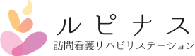 訪問看護 リハビリテーション｜山口県周南市の訪問看護リハビリステーション ルピナスWEB