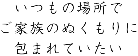 訪問看護・リハビリテーションのことなら山口県周南市の訪問看護リハビリステーション ルピナスへどうぞ。