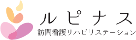 訪問看護 リハビリテーション｜山口県周南市の訪問看護リハビリステーション ルピナスWEB