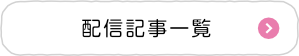 配信記事アーカイブを見る