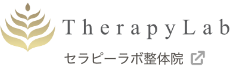 セラピーラボ