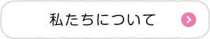 私たちについて 〜 いつもの場所でどのような方でもいつもの家での生活が一番落ち着き、過ごしやすいと思います。